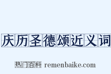 庆历圣德颂近义词是什么意思的图片